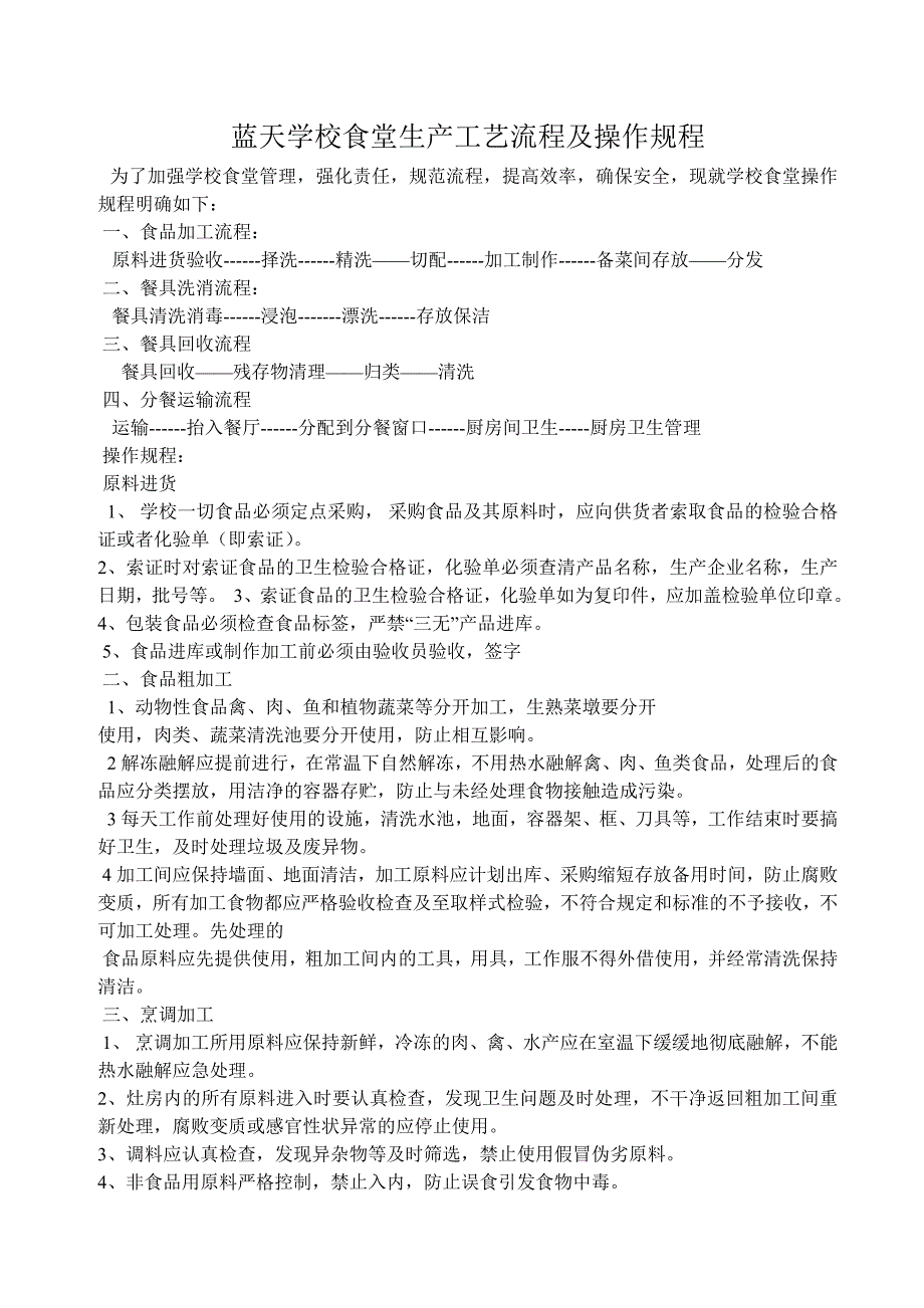 食堂生产工艺流程及操作规程_第1页