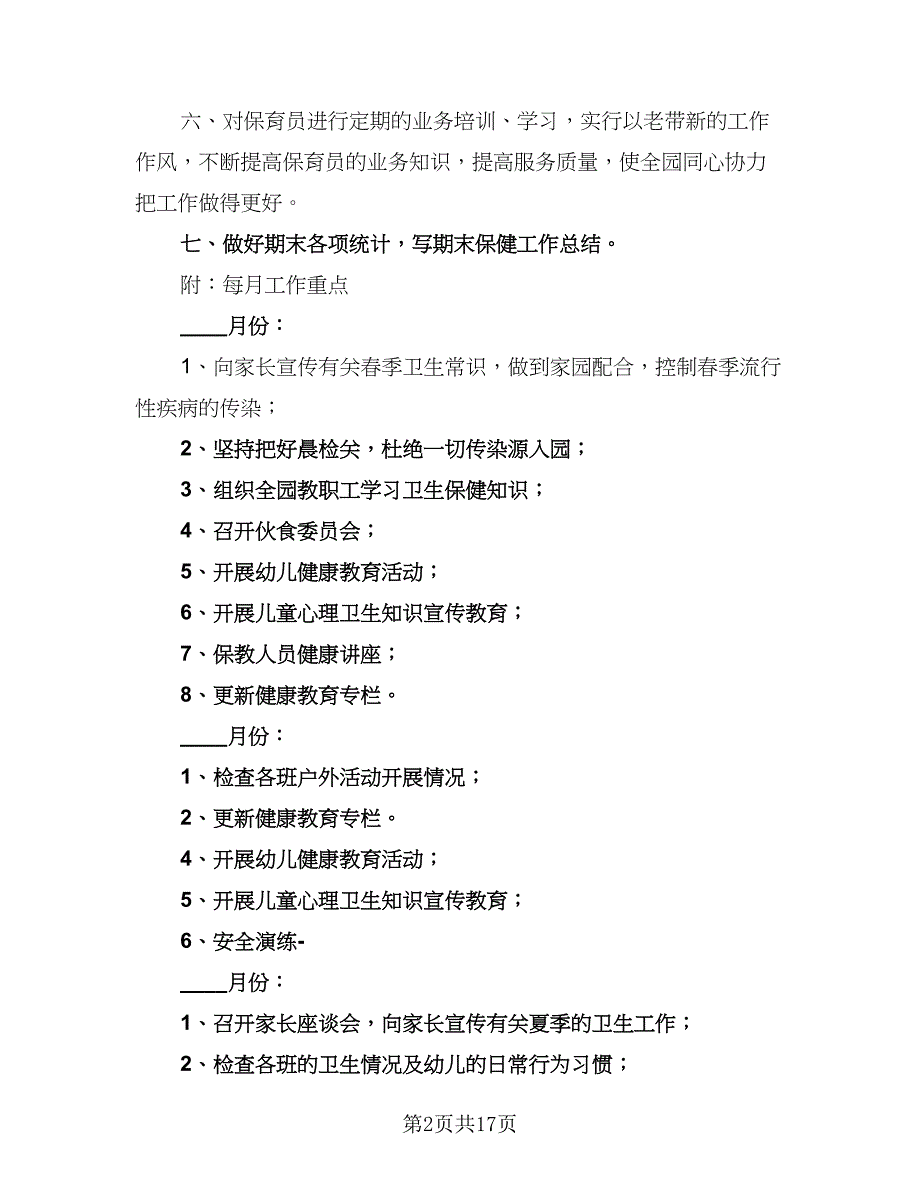 2023年春季幼儿园卫生保健工作计划样本（六篇）_第2页