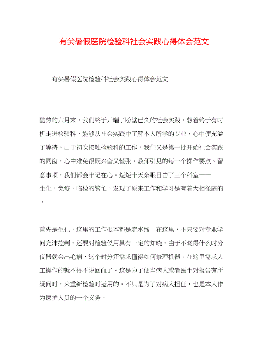 2023有关暑假医院检验科社会实践心得体会范文.docx_第1页