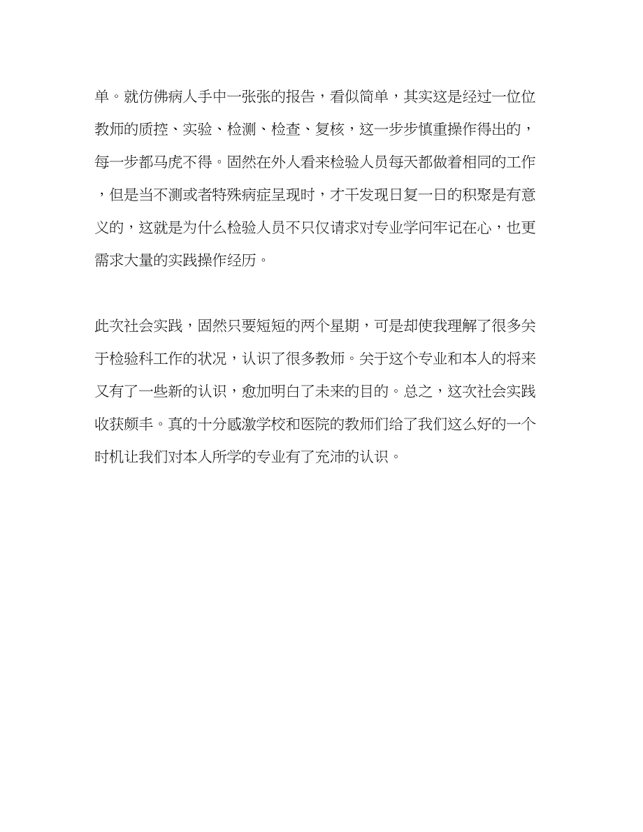 2023有关暑假医院检验科社会实践心得体会范文.docx_第3页