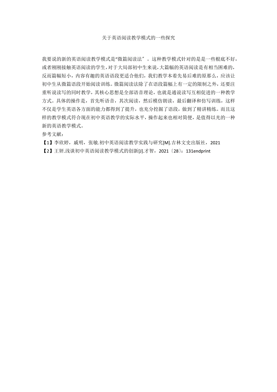 关于英语阅读教学模式的一些探究_第1页