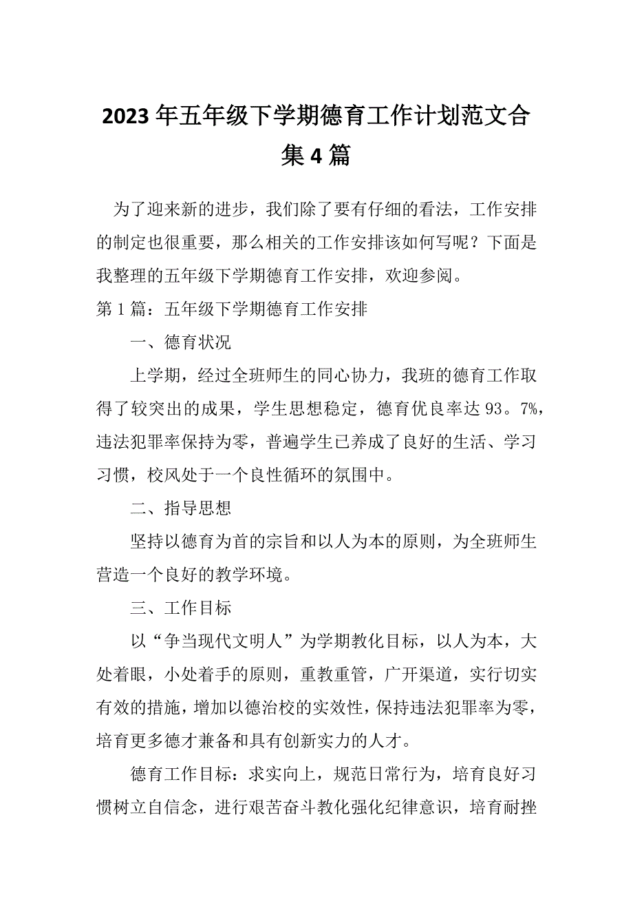 2023年五年级下学期德育工作计划范文合集4篇_第1页