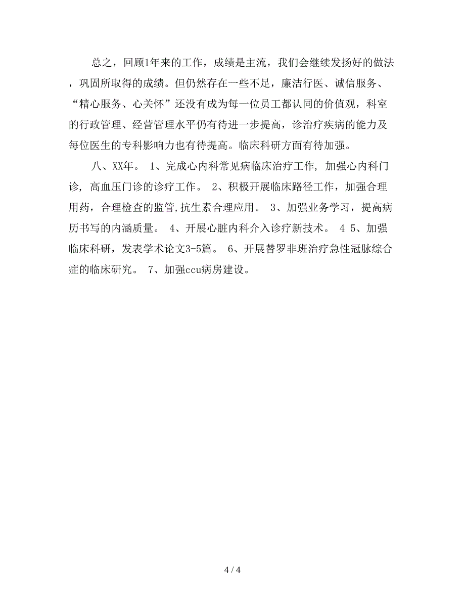 最新内科医师年度个人工作总结范文.doc_第4页