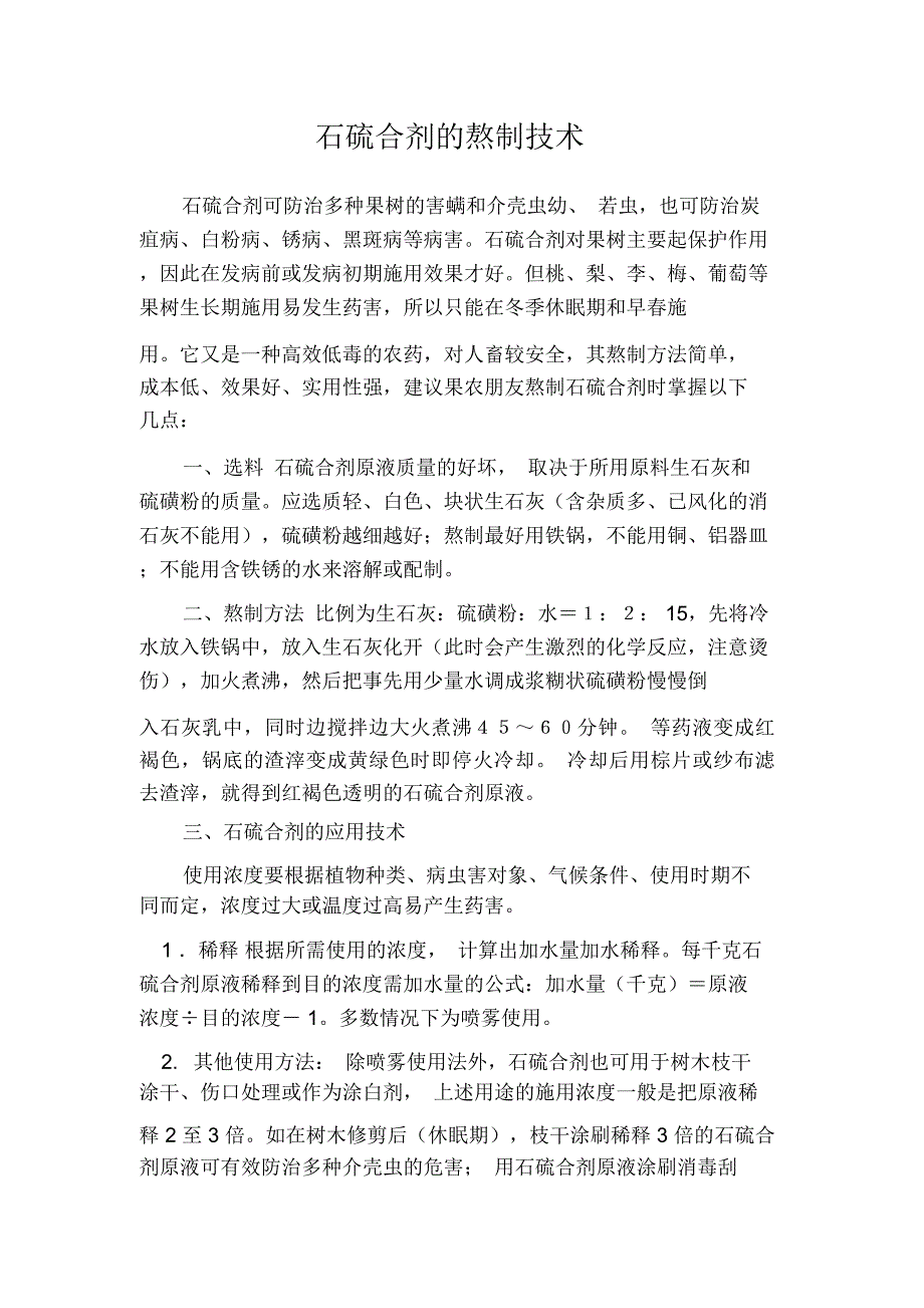 石硫合剂的熬制技术_第1页