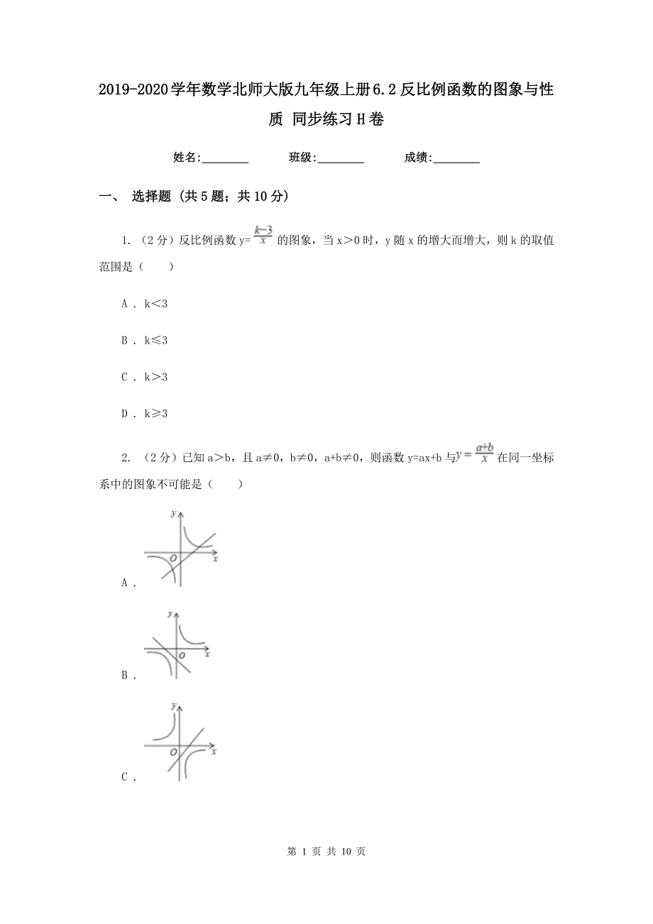 2019-2020学年数学北师大版九年级上册6.2 反比例函数的图象与性质 同步练习H卷_第1页