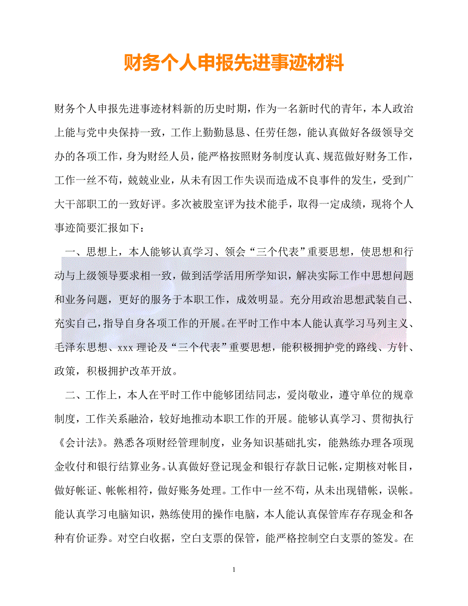 新版精选财务个人申报先进事迹材料必备_第1页