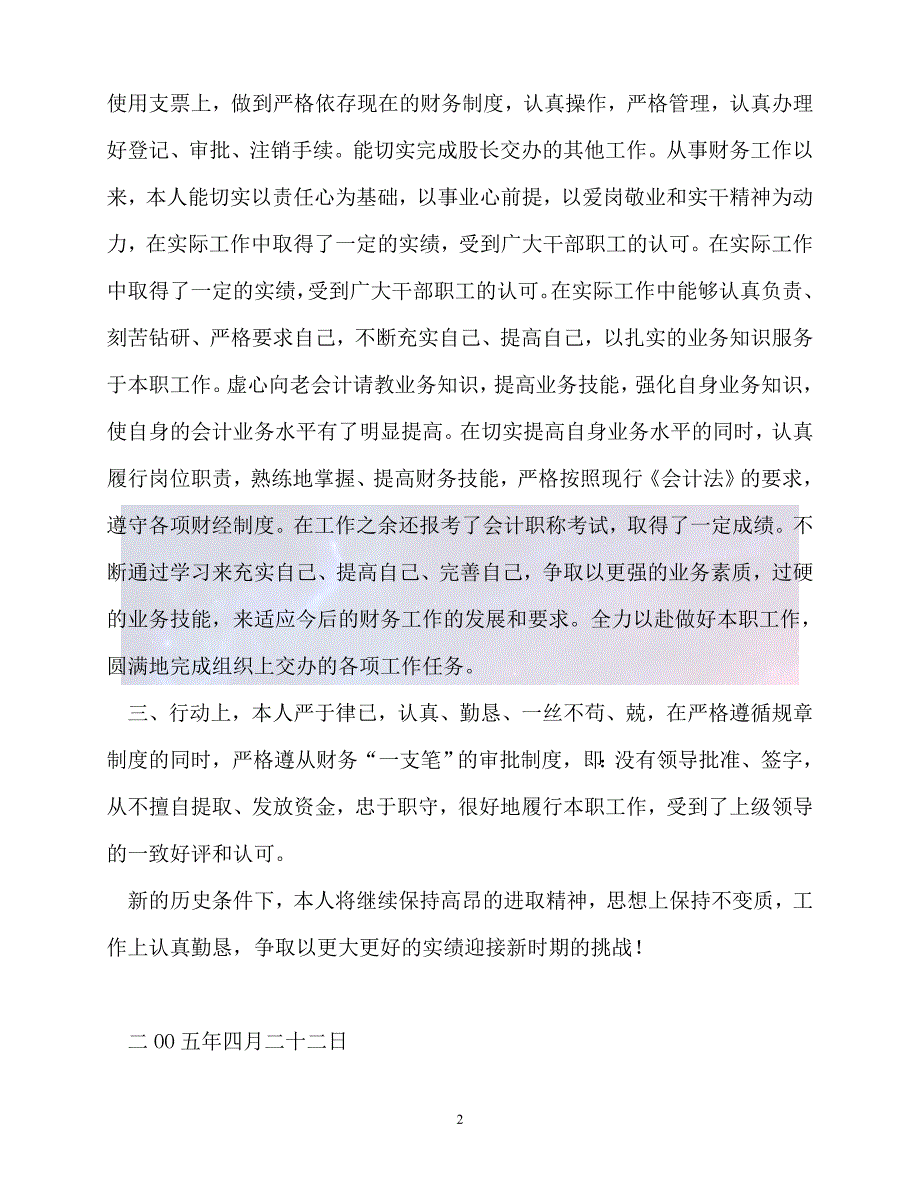 新版精选财务个人申报先进事迹材料必备_第2页