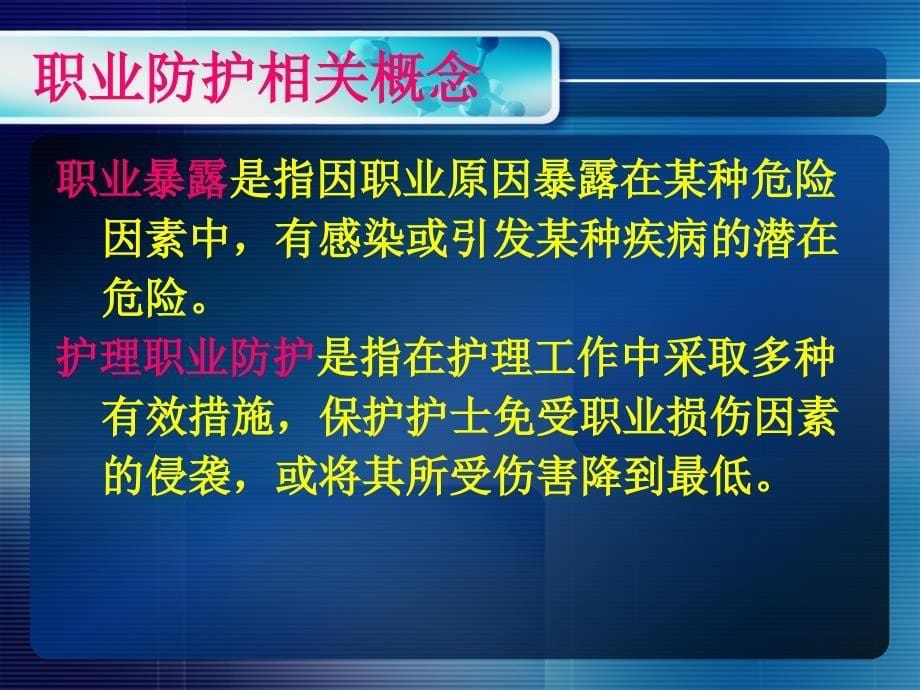 临床护士的职业暴露与职业防护.ppt_第5页