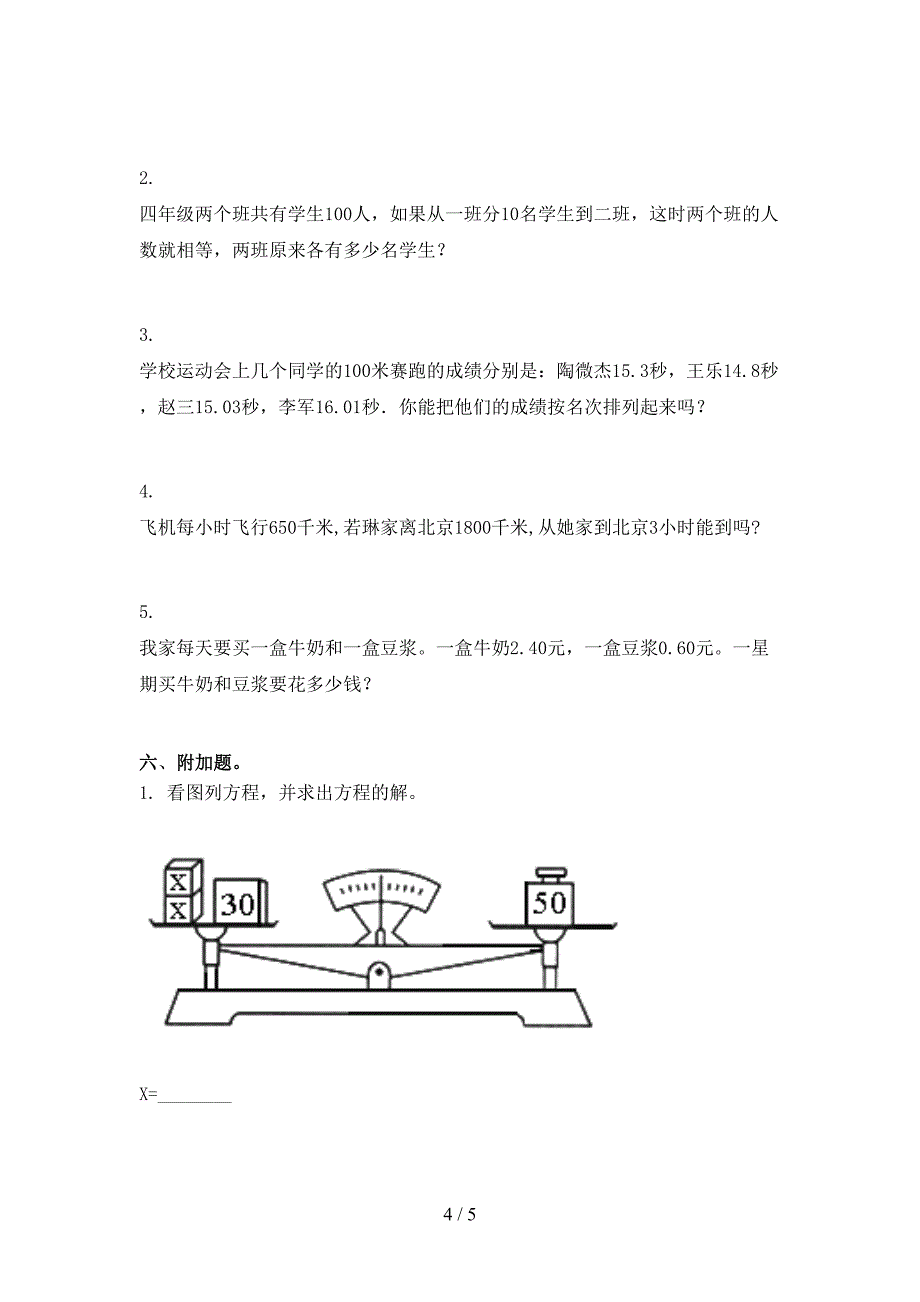 2021年四年级数学上册第二次月考考试通用部编人教版_第4页