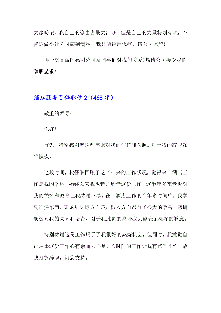 2023酒店服务员辞职信15篇（精编）_第2页