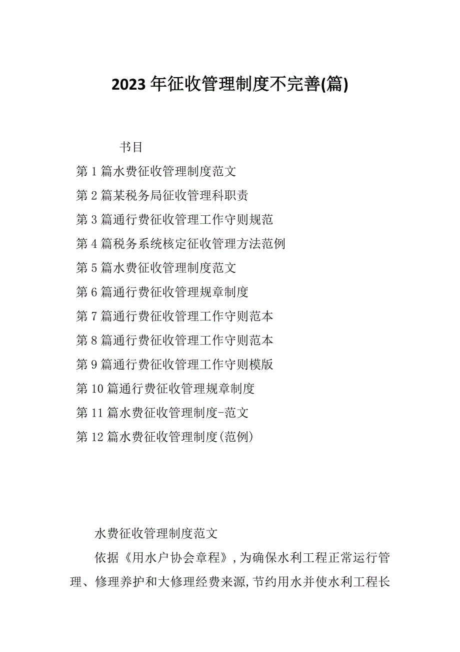 2023年征收管理制度不完善(篇)_第1页