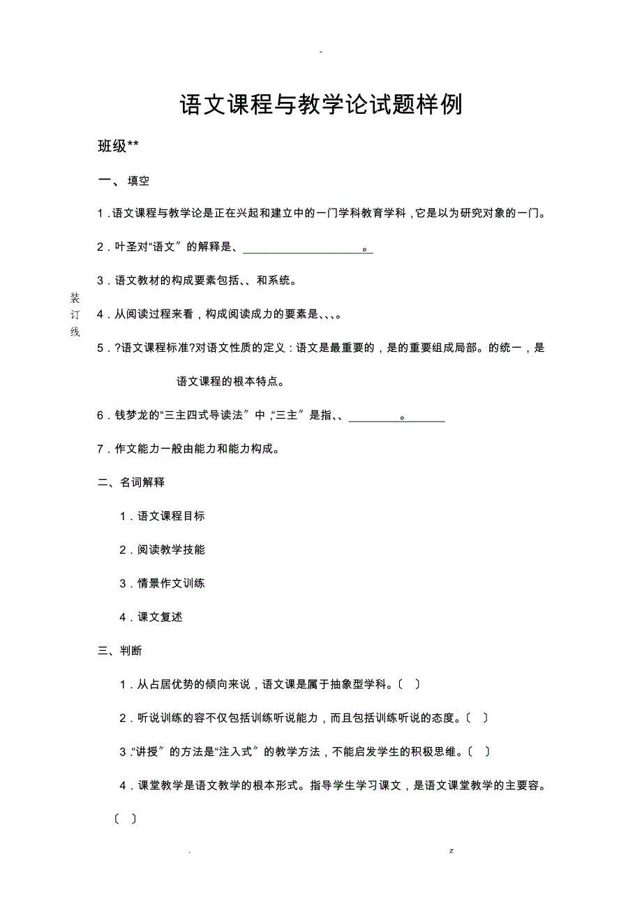 语文课程及教学论试题样例_第1页