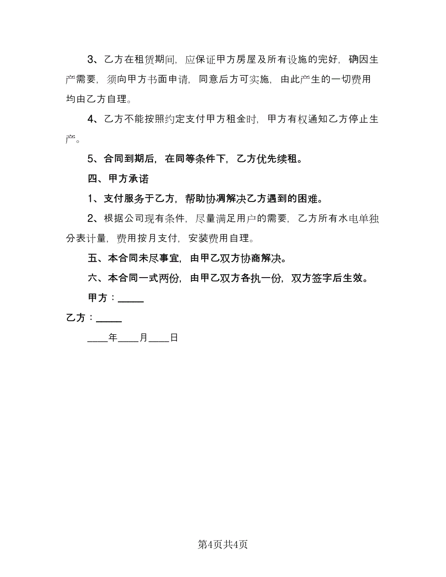 厂房车间租赁合同律师版（2篇）.doc_第4页