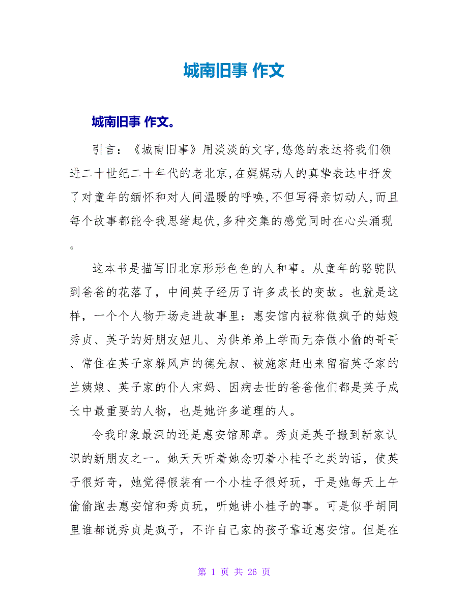 城南旧事读后感 作文.doc_第1页