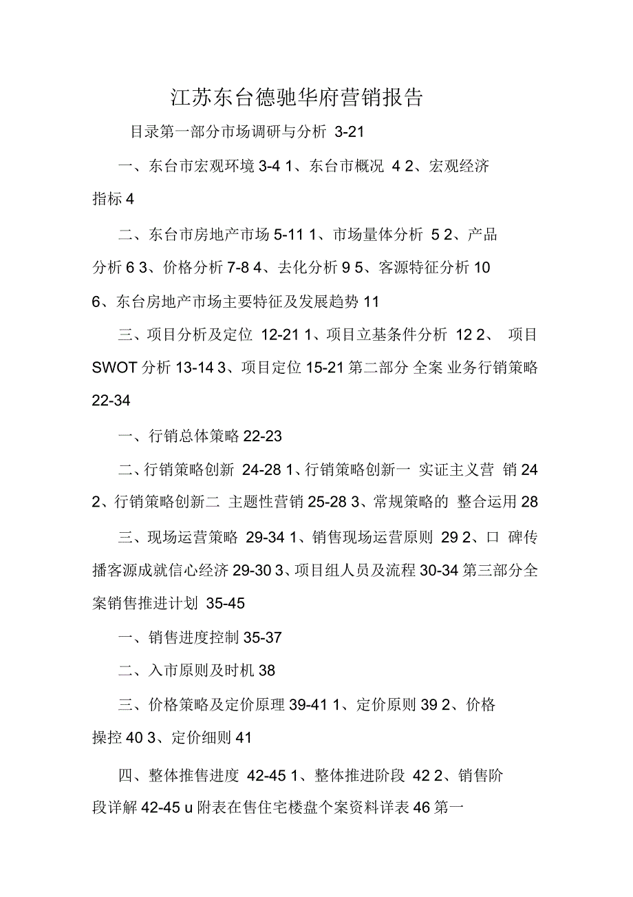 江苏东台德驰华府营销报告_第1页