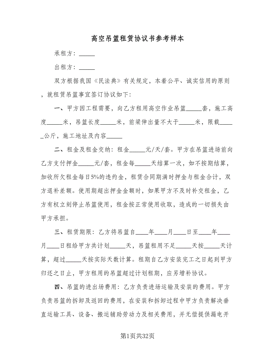 高空吊篮租赁协议书参考样本（八篇）.doc_第1页