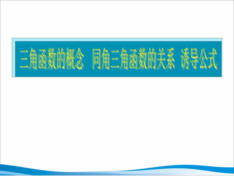 高三文科数学三角函数概念、同角关系、诱导公式_第1页