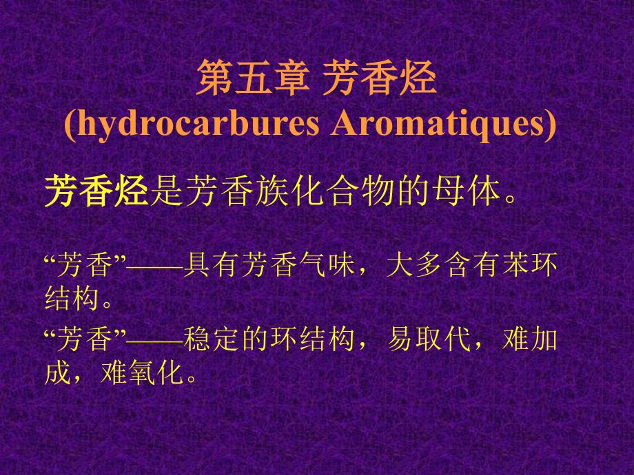 第五章芳香烃hydrocarburesAromatiques_第1页