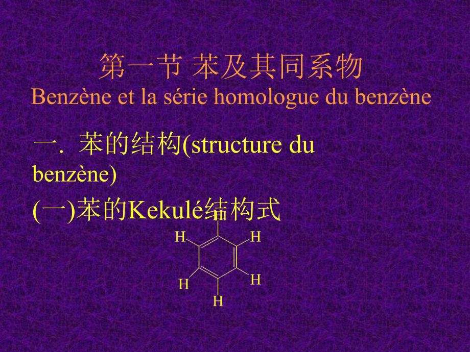 第五章芳香烃hydrocarburesAromatiques_第2页