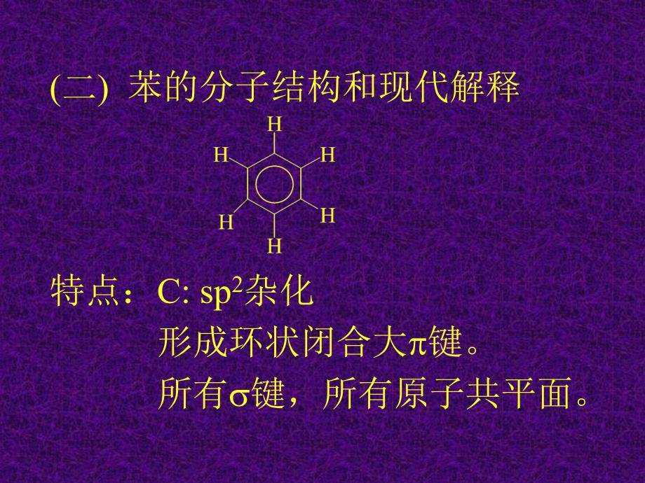 第五章芳香烃hydrocarburesAromatiques_第3页