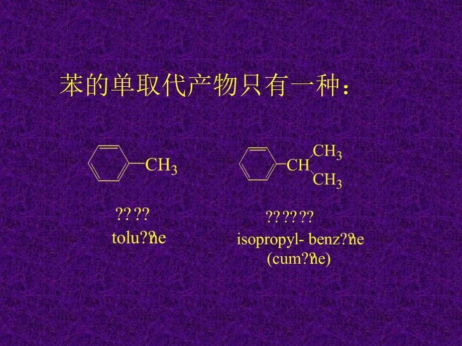 第五章芳香烃hydrocarburesAromatiques_第5页