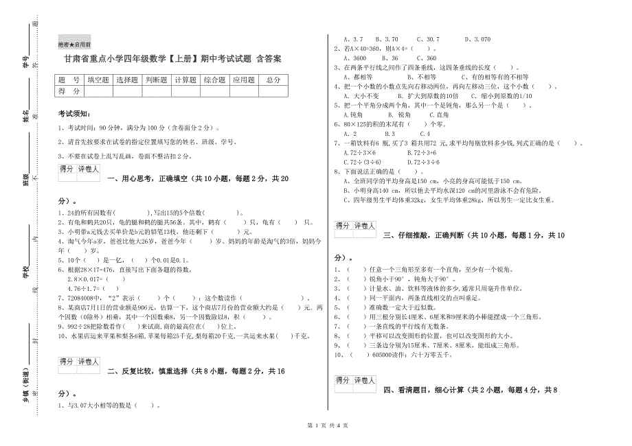 甘肃省重点小学四年级数学【上册】期中考试试题 含答案.doc_第1页
