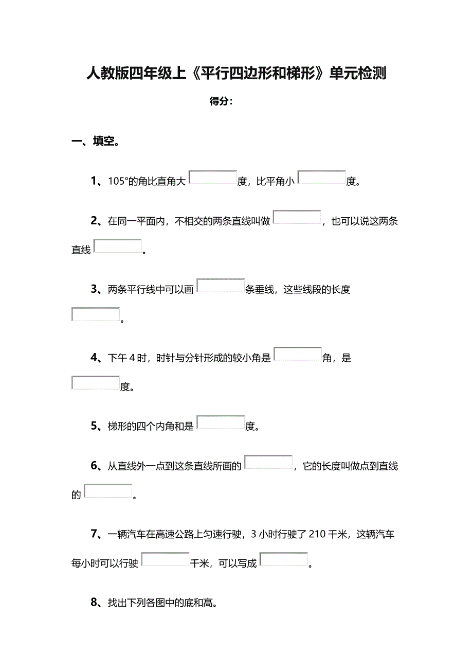 《平行四边形和梯形》单元检测.docx_第1页