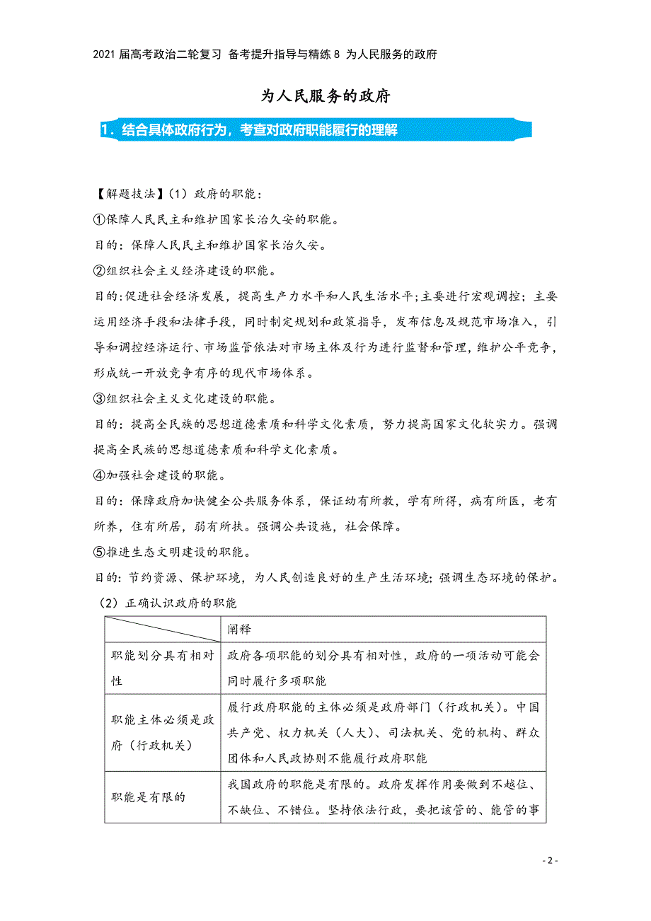 2021届高考政治二轮复习-备考提升指导与精练8-为人民服务的政府.doc_第2页