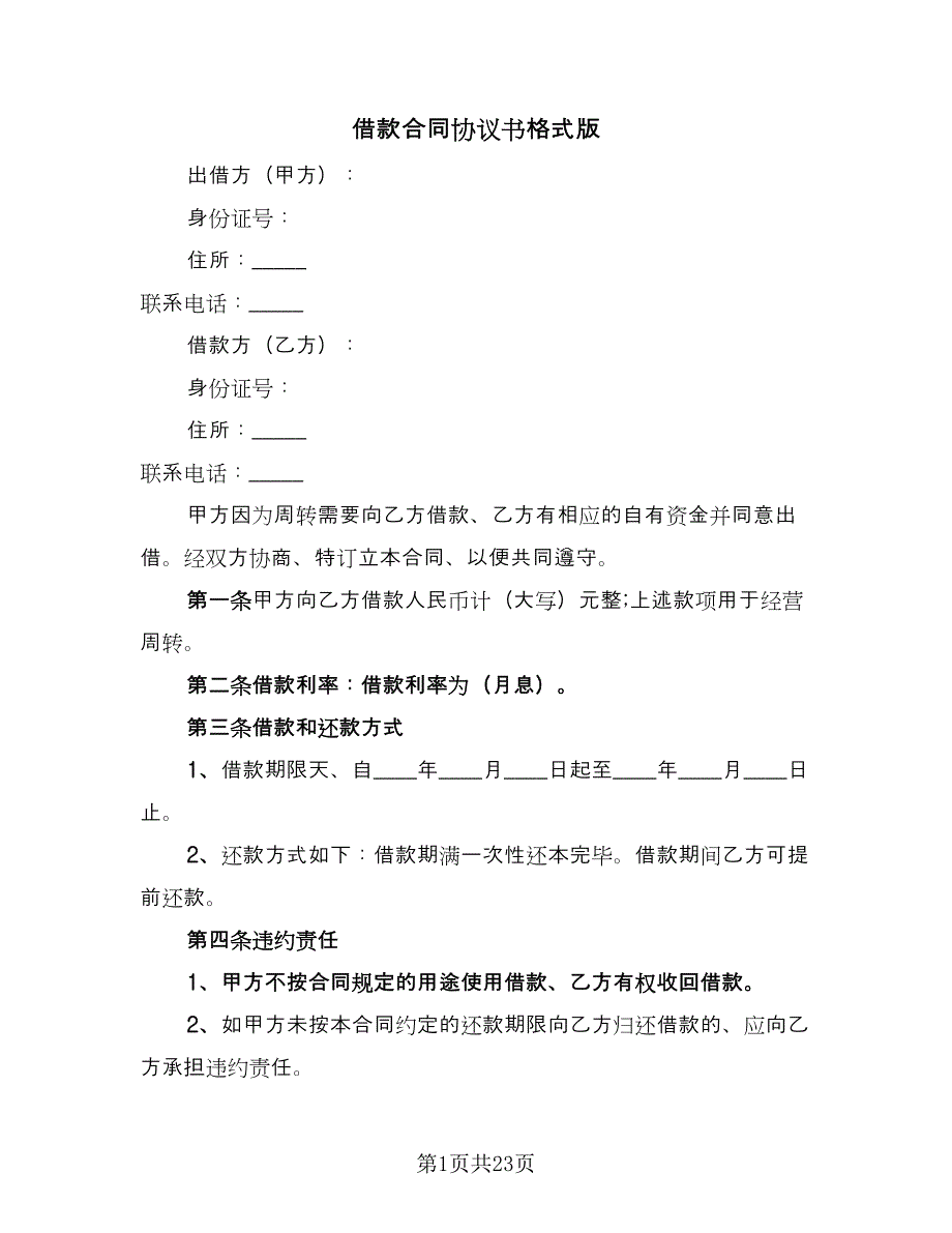 借款合同协议书格式版（九篇）_第1页