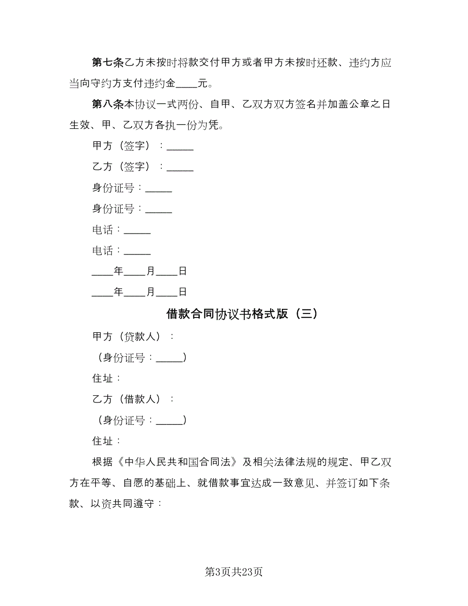 借款合同协议书格式版（九篇）_第3页