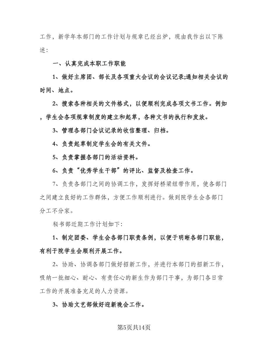 大学秘书部工作计划标准范文（五篇）.doc_第5页