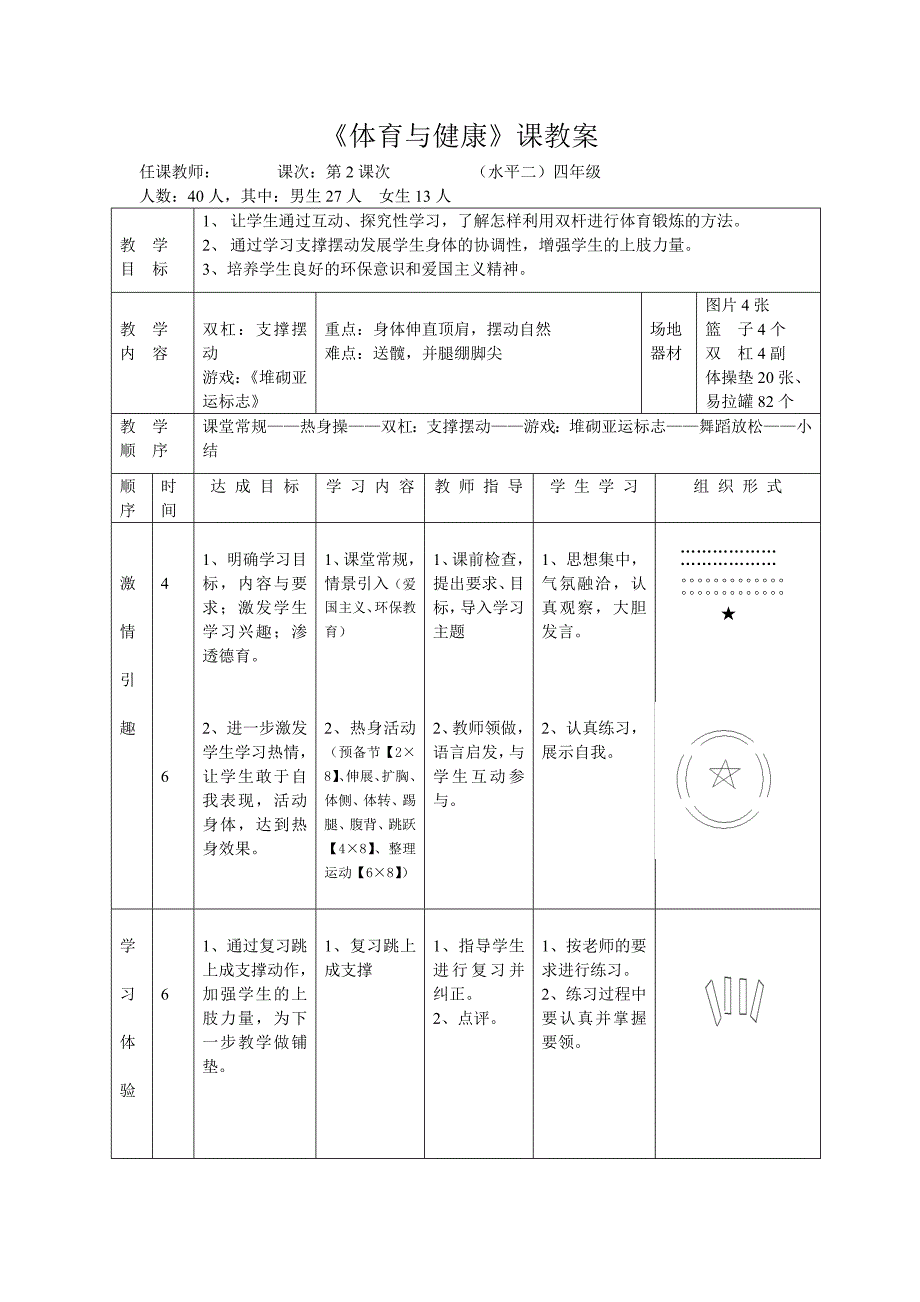 水平二--支撑跳跃教学设计_第4页