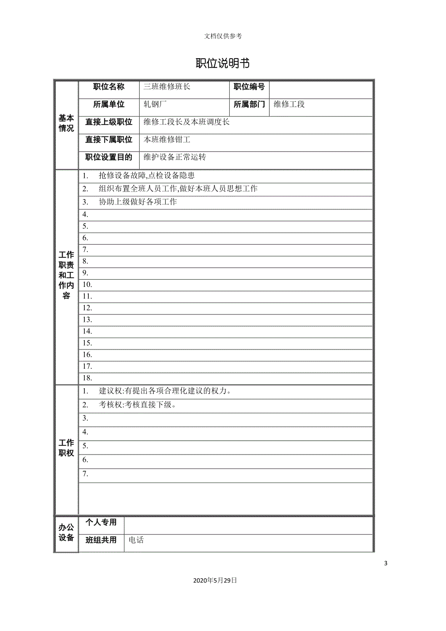 轧钢厂设备动力科三班维修班长职位说明书.doc_第3页