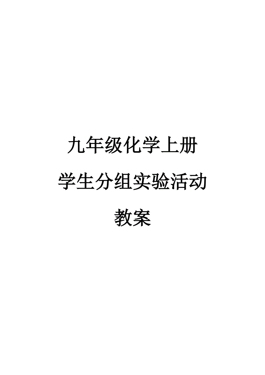 九年级化学学生实验活动教案_第1页