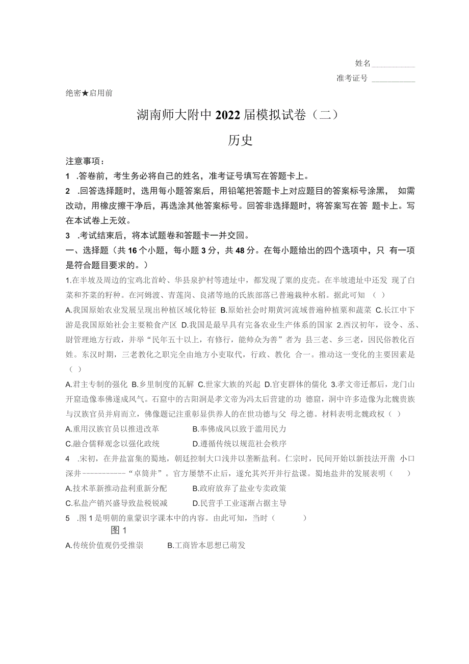 湖南师大附中2022届高三下学期第9次模拟考（二模） 历史 试题（含答案）_第1页