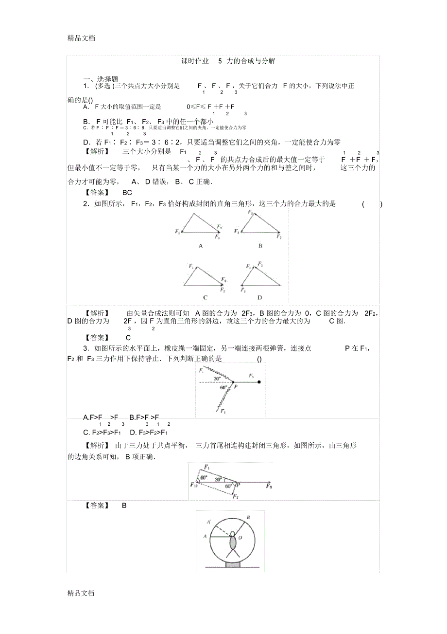 届一轮复习力的合成与分解课时作业知识分享_第1页