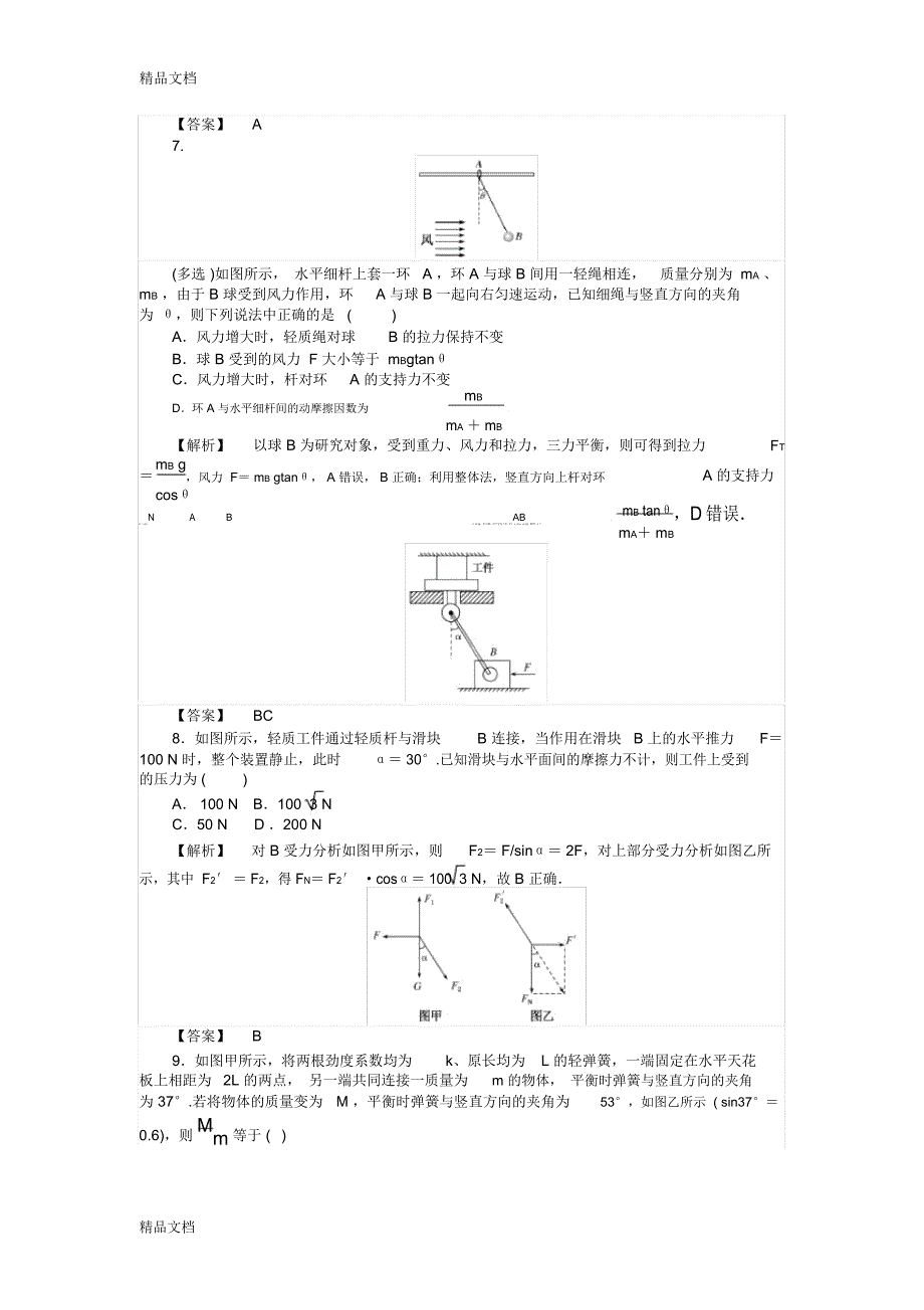 届一轮复习力的合成与分解课时作业知识分享_第3页