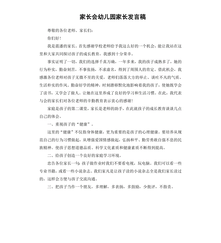 家长会幼儿园家长发言稿_第1页