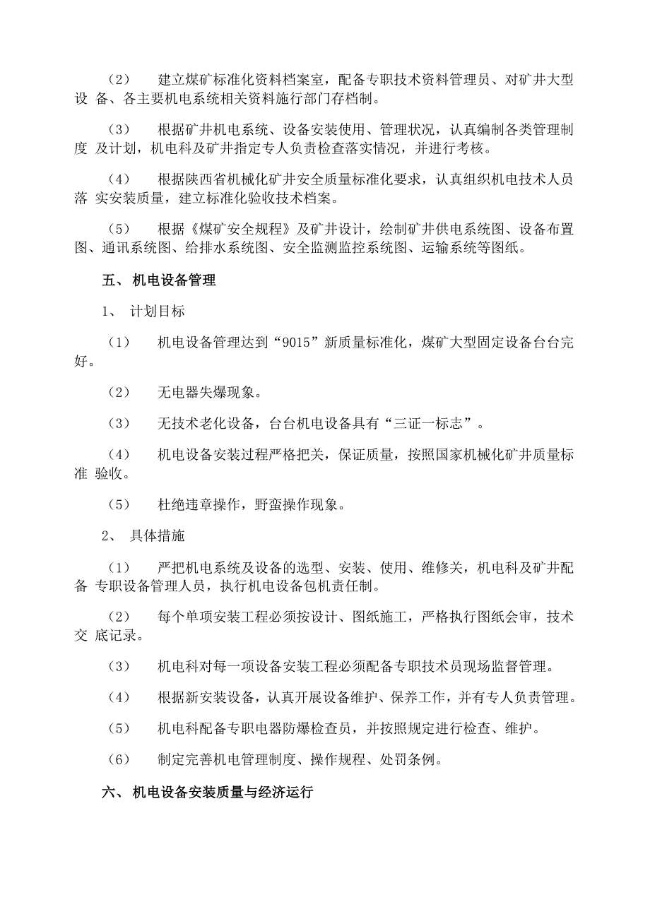 机电工作计划_第4页