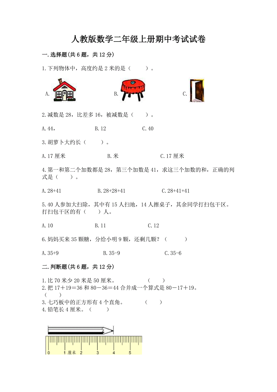 人教版数学二年级上册期中考试试卷附完整答案【夺冠系列】.docx_第1页