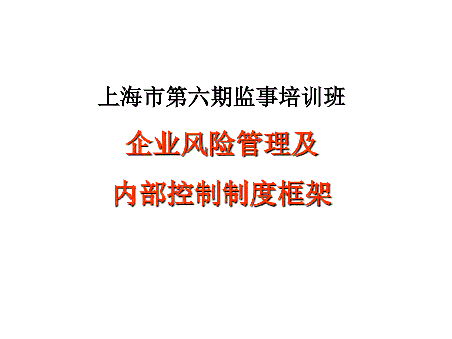 企业风险管理与内部控制实务(ppt-144页)课件_第1页