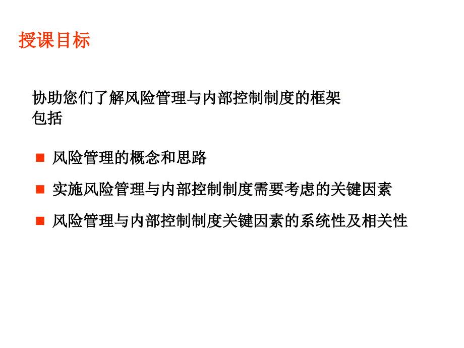 企业风险管理与内部控制实务(ppt-144页)课件_第4页