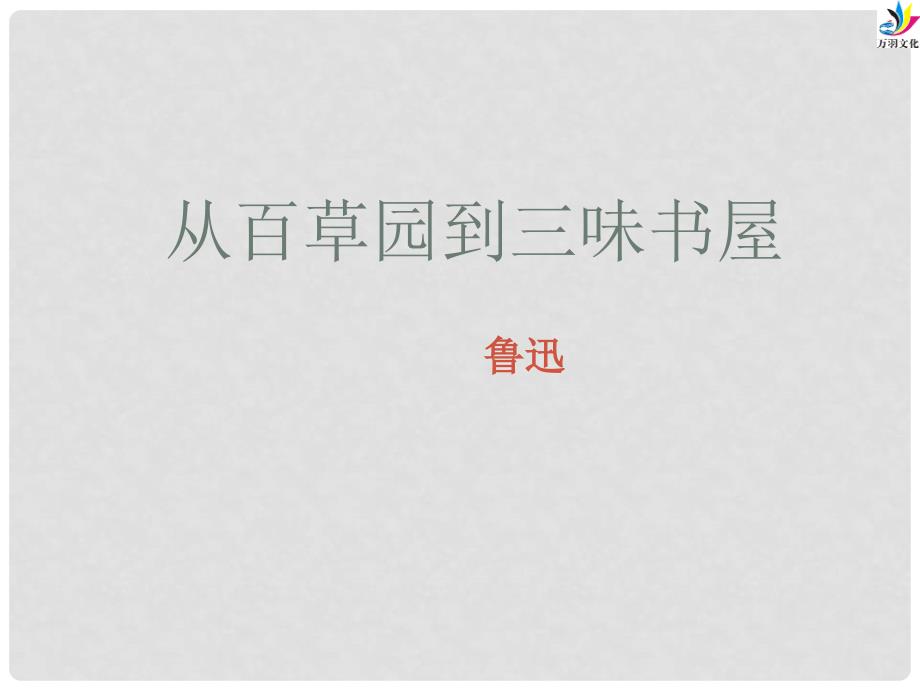 七年级语文上册 9《从百草园到三味书屋》课件 新人教版_第1页