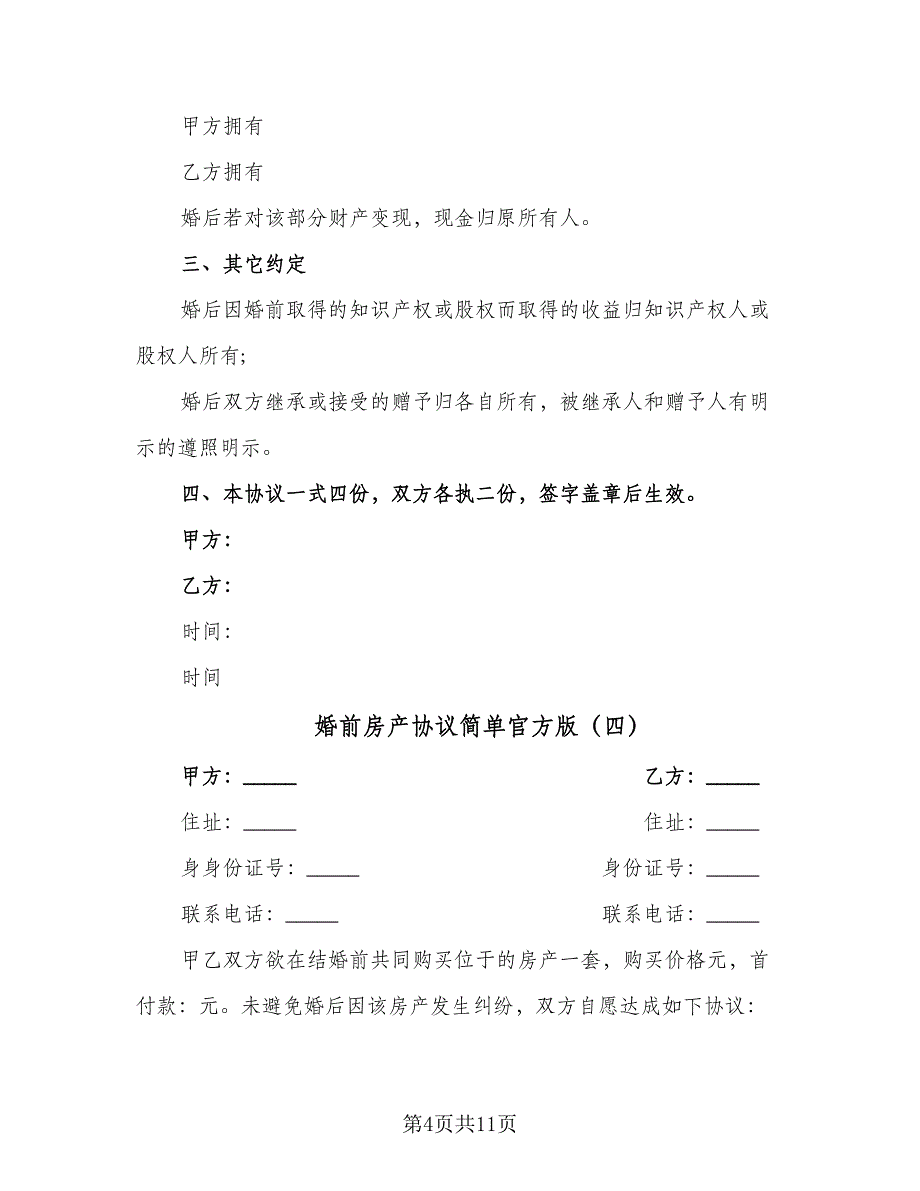 婚前房产协议简单官方版（八篇）_第4页