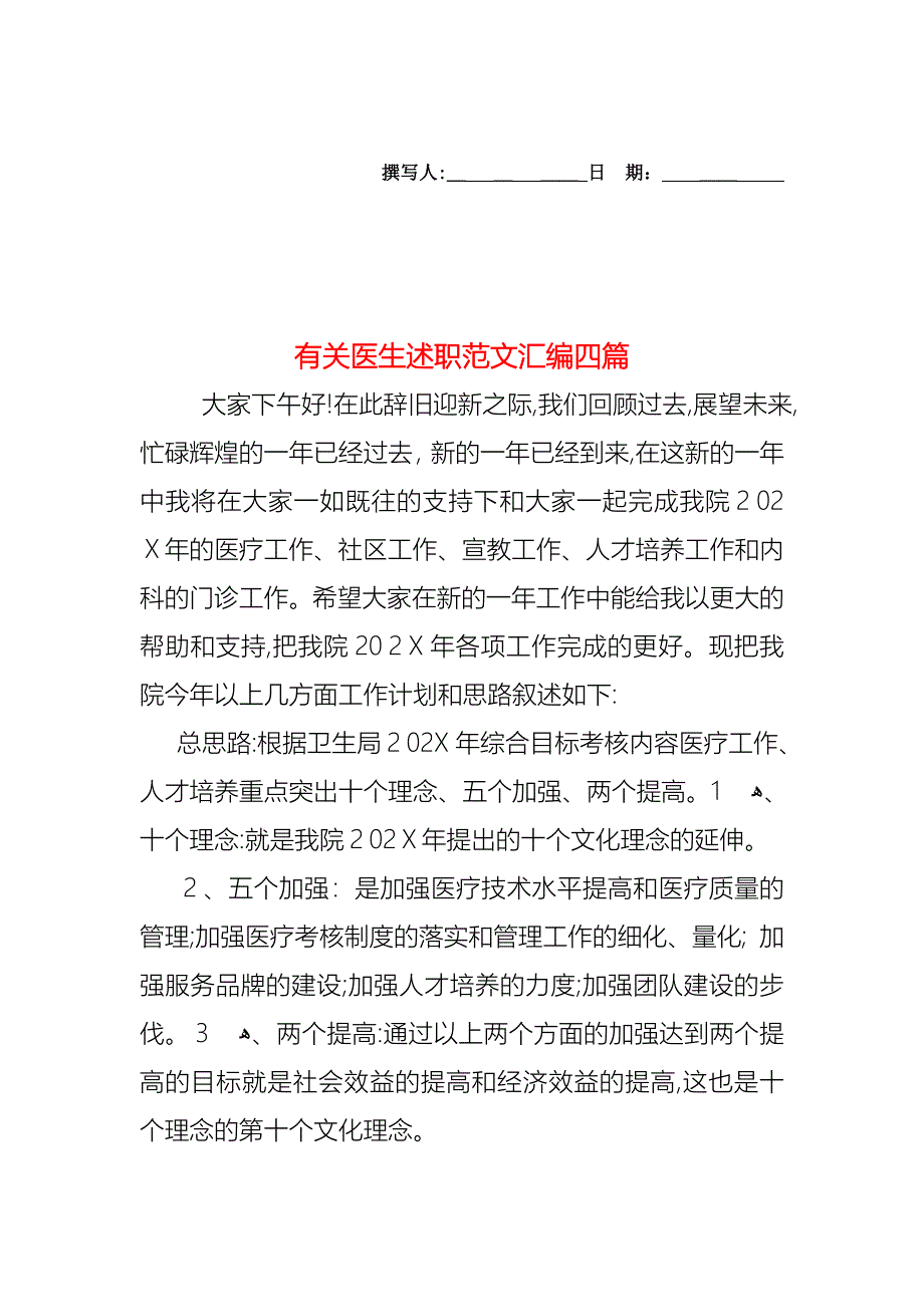 医生述职范文汇编四篇5_第1页