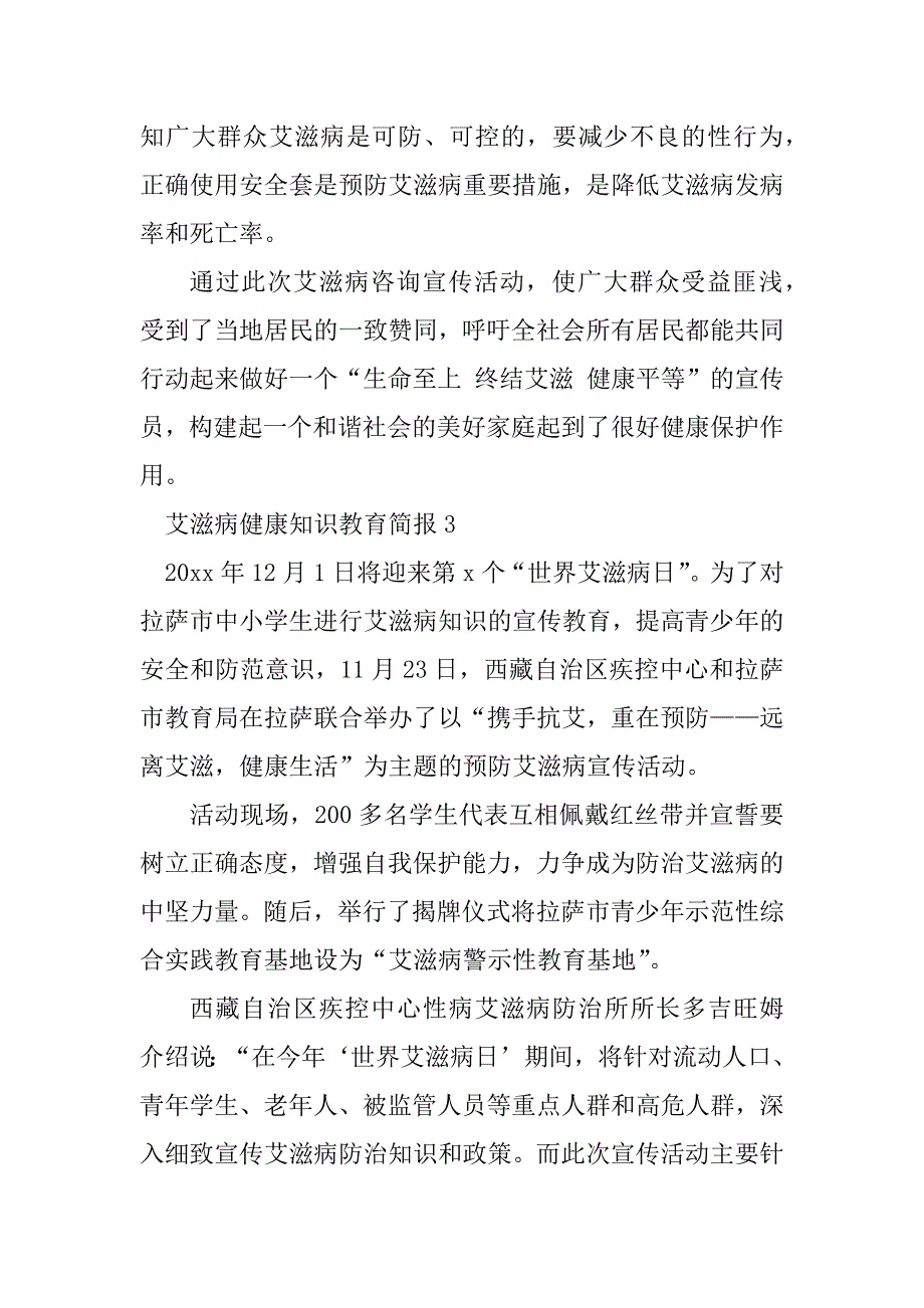 2023年艾滋病健康知识教育简报（精选15篇）_第3页