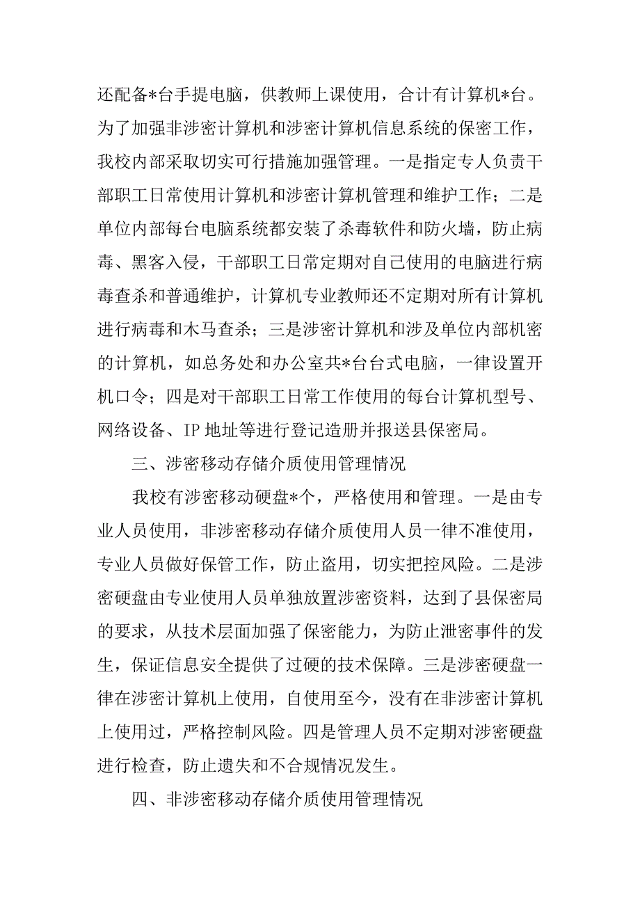 县委党校关于开展保密技术自查工作的报告.docx_第2页