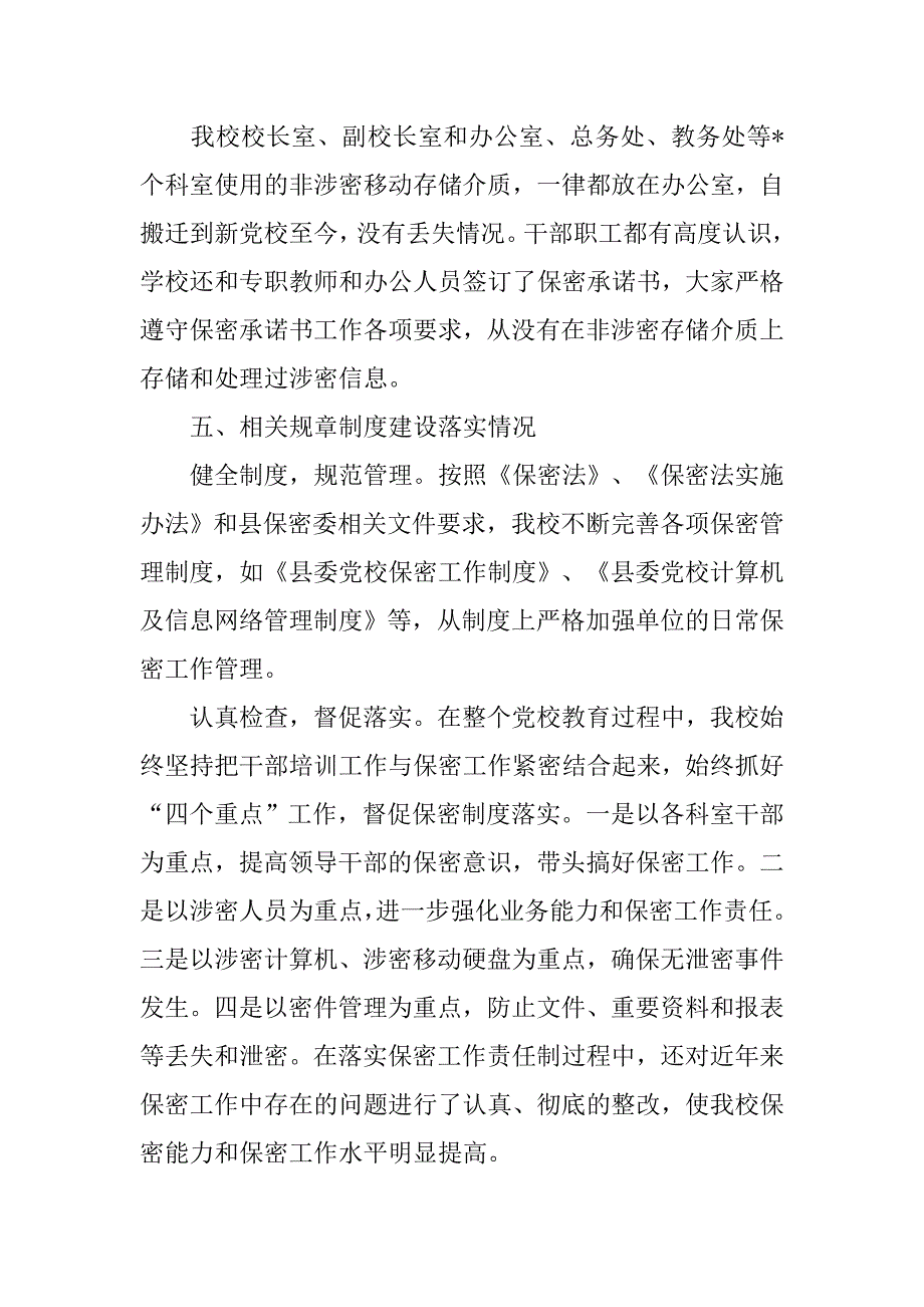 县委党校关于开展保密技术自查工作的报告.docx_第3页