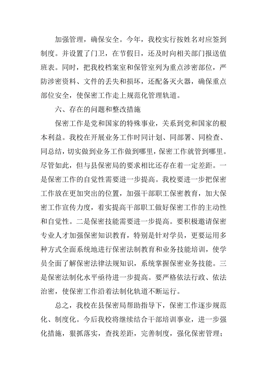 县委党校关于开展保密技术自查工作的报告.docx_第4页