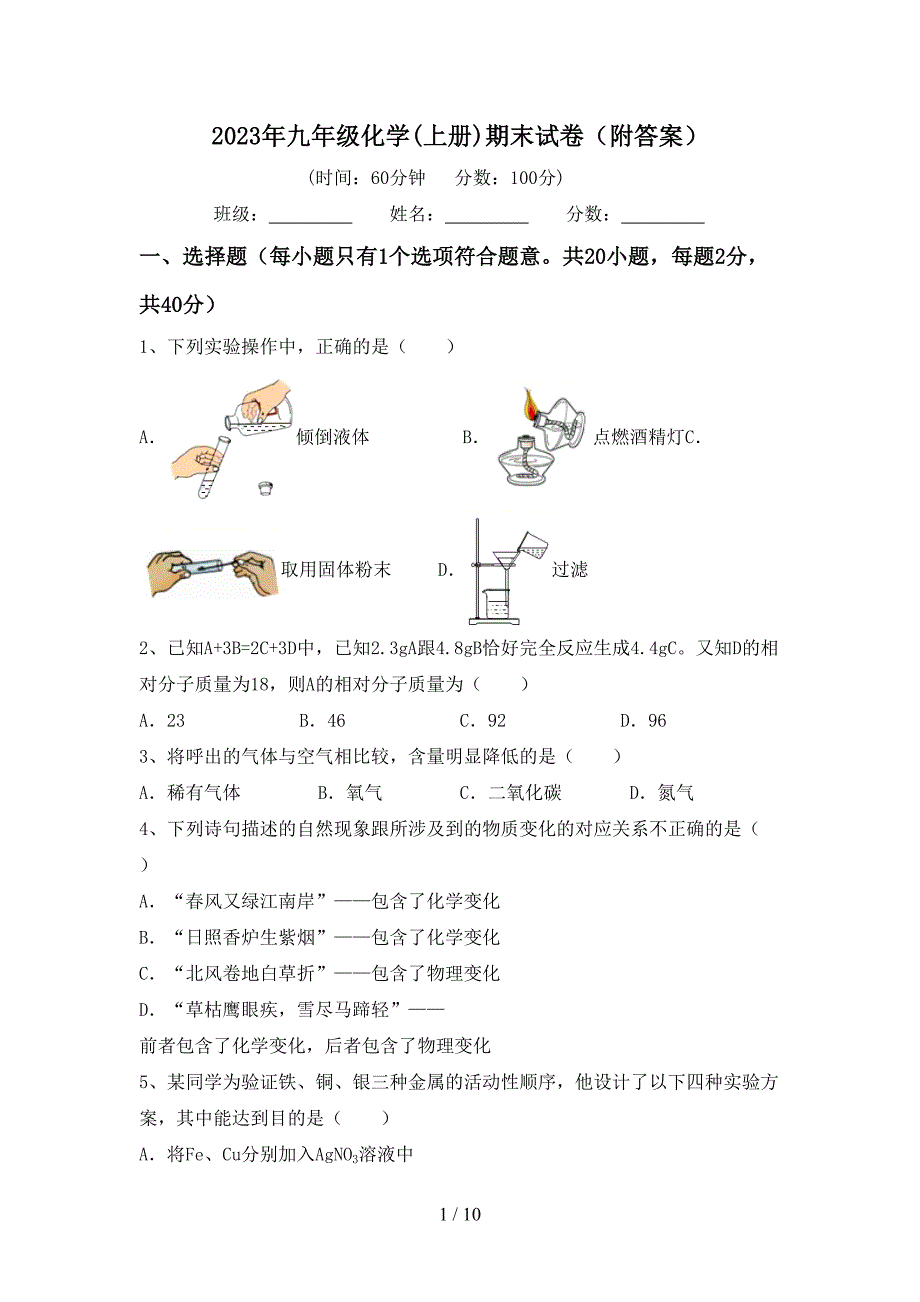 2023年九年级化学(上册)期末试卷(附答案).doc_第1页